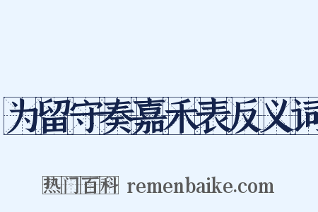 为留守奏嘉禾表反义词是什么意思的图片
